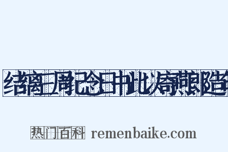 结缡三周纪念日书此以寄燕郎造句是什么意思的图片